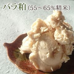 酒粕 バラ粕 55～65％精米純米酒粕