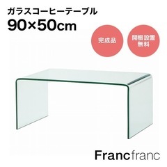 Francfranc クレール　コーヒーテーブル　ガラステーブル...