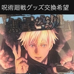交換希望　呪術廻戦　グッズ