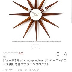 ジョージネルソン george nelson サンバーストクロック 掛け時計 ブラウン リプロダクト の画像