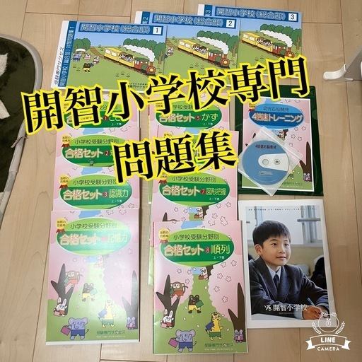◆開智小学校（総合部）・合格セット◆