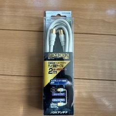 テレビ接続ケーブル