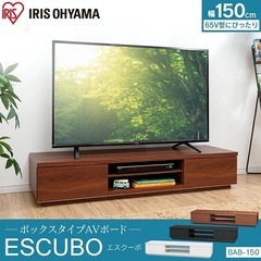 [無料！！］［組立済み]テレビボード　アイリスオーヤマ　木製150cm