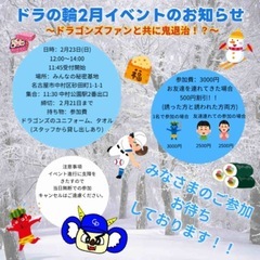 ドラゴンズファンと共に鬼退治…？？