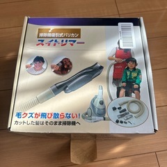 掃除機吸引式バリカン