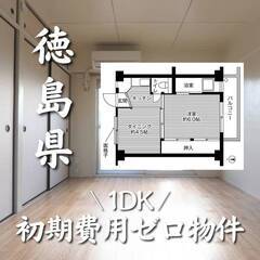 徳島県徳島市 初期費用ゼロ 家賃27000円　生活保護可