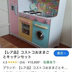 コストコ　ママごとキッチンセット