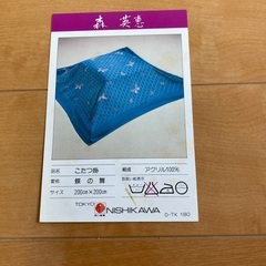 西川　ハナエモリ　こたつカバーの画像