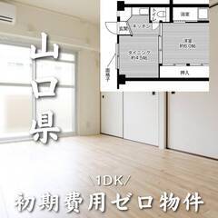 山口県光市　初期費用ゼロ　家賃34000円　生活保護可