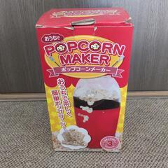 無料♪簡単！約3分ポップコーンメーカー