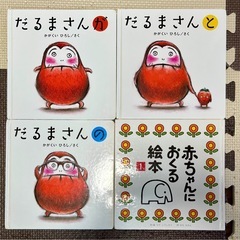 絵本4冊セット(だるまさんが・の・と、と赤ちゃんにおくる絵本)
