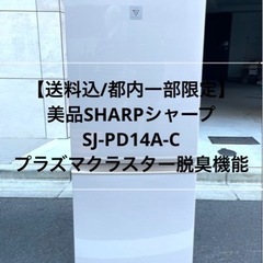 【送料込/都内一部限定】美品SHARPシャープ冷蔵庫 SJ-PD...