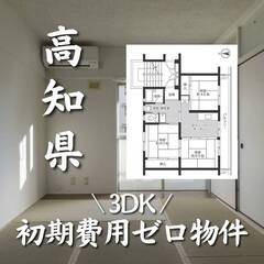 高知県安芸市 初期費用ゼロ 家賃42000円　生活保護可