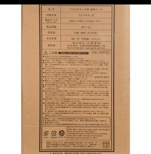 フクロモモンガケージその他