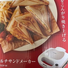値下げしました！マルチホットサンドメーカー