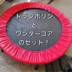 【値下】
ワンダーコア、トランポリン