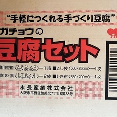 豆腐作りキットの画像
