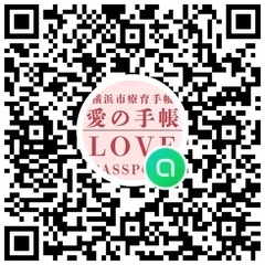 愛の手帳をもつ子の保護者 - 横浜市