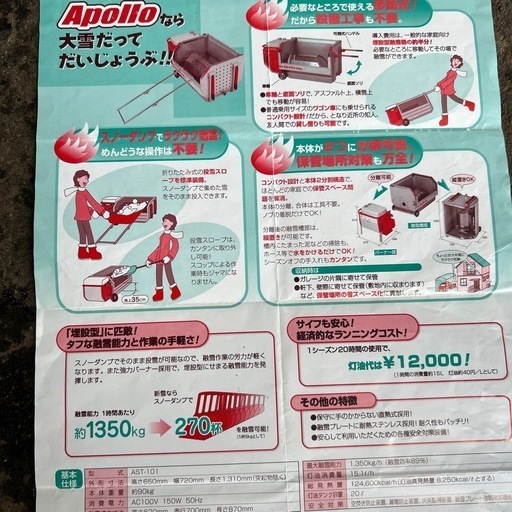 融雪機　移動式　雪を溶かす機械　Apollo2