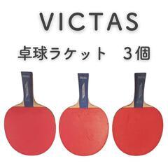 【美品】VICTAS　ヴィクタス　卓球ラケット3個セット