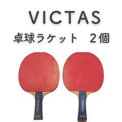 【美品】VICTAS ヴィクタス　卓球ラケット　2個セット