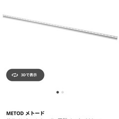 条件付き50円　
IKEA　メトード　サスペンションレール