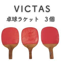 【美品】VICTAS　ヴィクタス　卓球ラケット　3個セット