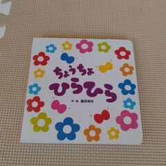 ちょうちょ　ひらひら