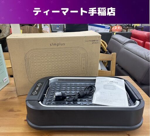 Simplus 吸煙グリル SP-GL01 1200W 焼肉プレート シンプラス 焼き肉 ホットプレート