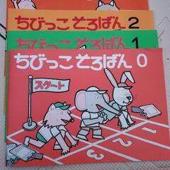 ●差し上げます●　ちびっこそろばん テキスト　1~4の画像