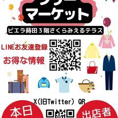 2/8土曜「出店募集」ビエラ蒔田フリーマーケット「ペア月間」☆☆☆ - 横浜市
