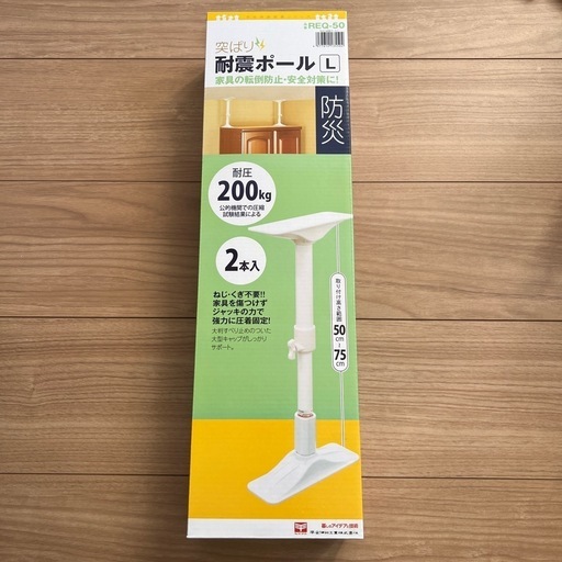 【新品】つっぱり耐震ポール 2本入り