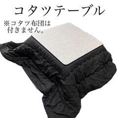 コタツテーブル 