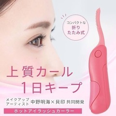 貝印 ホットアイラッシュカーラー ジューシーピンクの画像