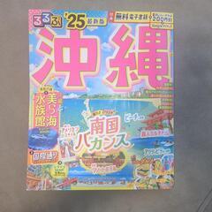 るるぶ　沖縄