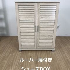 №5788☆ルーバー扉付き多目的BOX ☆【訳あり特価品】