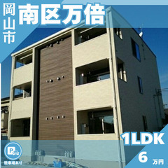 【南区万倍】☆備前西市駅 徒歩8分☆利便性の高い、築6年のきれい...