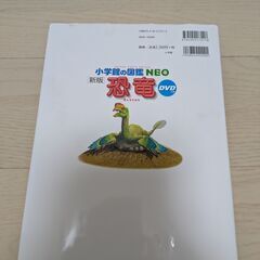 【知育にどうぞ！】（小学館の図鑑 NEO）恐竜の画像