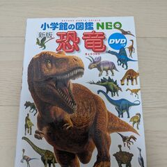 【知育にどうぞ！】（小学館の図鑑 NEO）恐竜の画像