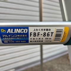 【新品未使用】上わく付き踏み台　アルインコ　FBF-86Tの画像