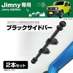 ジムニー/シエラ用 ブラックサイドバー 新品