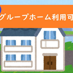 【1DKアパート】札幌市豊平区GH55・グループホーム可《最大4...
