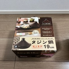 【値下げ】タジン鍋　19センチ　直火専用