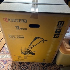 【新品未使用品】京セラ製耕運機 ACV-1500の画像
