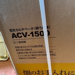 【新品未使用品】京セラ製耕運機 ACV-1500の画像