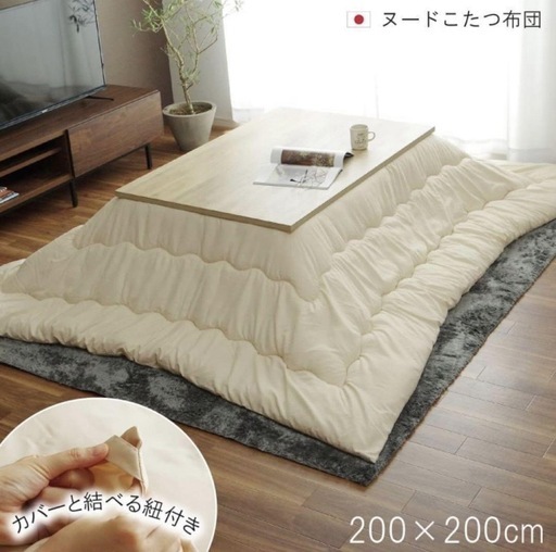 こたつ　掛け布団　200×200cm 日本製　