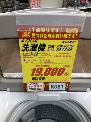 ★値下げしました★K081★2020年製AQUA製5.0㌔洗濯機★6ヶ月保証付き★近隣配送・設置可