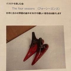 オカリナサークル　(オカリナを楽しむ会)会員募集中‼️の画像