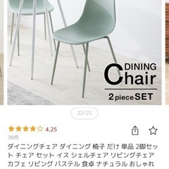 【美品】ダイニングチェア　2脚セット　ミントの画像