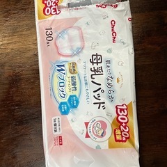 【未使用】母乳パッド